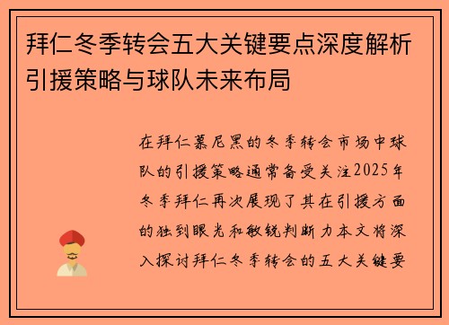 拜仁冬季转会五大关键要点深度解析引援策略与球队未来布局 拜仁冬季转会五大关键要点深度解析引援策略与球队未来布局