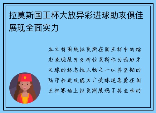 拉莫斯国王杯大放异彩进球助攻俱佳展现全面实力 拉莫斯国王杯大放异彩进球助攻俱佳展现全面实力