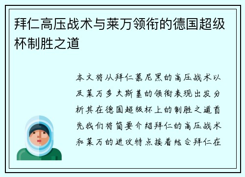 拜仁高压战术与莱万领衔的德国超级杯制胜之道 拜仁高压战术与莱万领衔的德国超级杯制胜之道