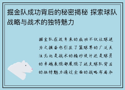 掘金队成功背后的秘密揭秘 探索球队战略与战术的独特魅力