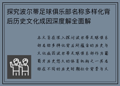 探究波尔蒂足球俱乐部名称多样化背后历史文化成因深度解全面解 探究波尔蒂足球俱乐部名称多样化背后历史文化成因深度解全面解