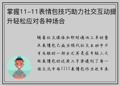 掌握11-11表情包技巧助力社交互动提升轻松应对各种场合 掌握11-11表情包技巧助力社交互动提升轻松应对各种场合
