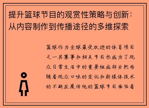 提升篮球节目的观赏性策略与创新:从内容制作到传播途径的多维探索 提升篮球节目的观赏性策略与创新:从内容制作到传播途径的多维探索