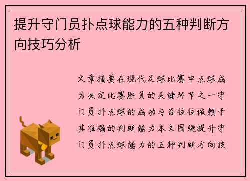 提升守门员扑点球能力的五种判断方向技巧分析