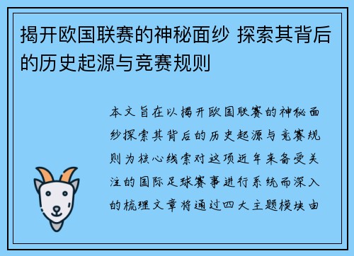 揭开欧国联赛的神秘面纱 探索其背后的历史起源与竞赛规则 揭开欧国联赛的神秘面纱 探索其背后的历史起源与竞赛规则
