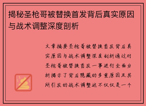 揭秘圣枪哥被替换首发背后真实原因与战术调整深度剖析 揭秘圣枪哥被替换首发背后真实原因与战术调整深度剖析