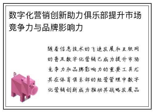 数字化营销创新助力俱乐部提升市场竞争力与品牌影响力