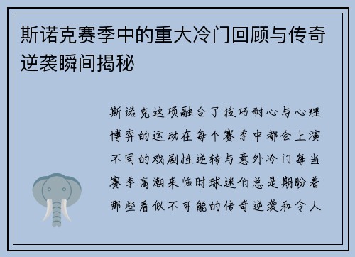斯诺克赛季中的重大冷门回顾与传奇逆袭瞬间揭秘