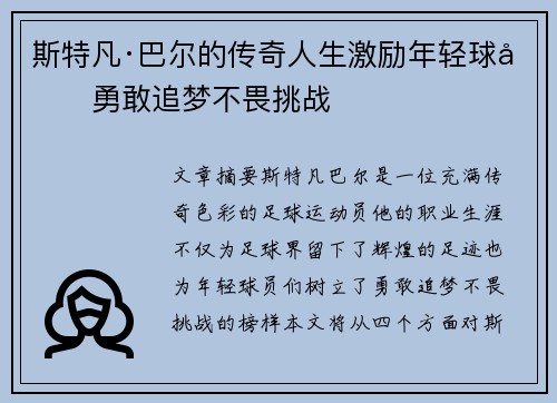 斯特凡·巴尔的传奇人生激励年轻球员勇敢追梦不畏挑战