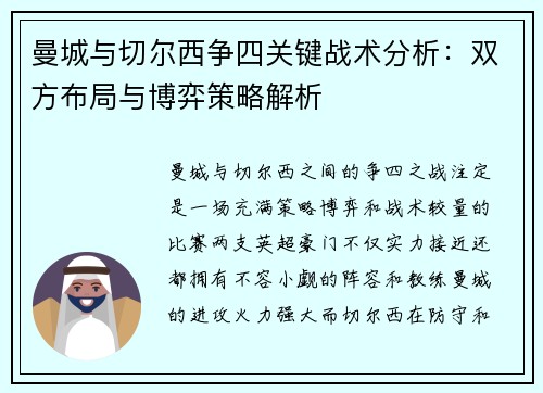 曼城与切尔西争四关键战术分析：双方布局与博弈策略解析