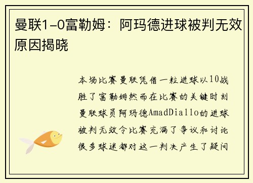 曼联1-0富勒姆：阿玛德进球被判无效原因揭晓