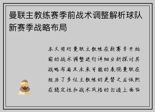 曼联主教练赛季前战术调整解析球队新赛季战略布局
