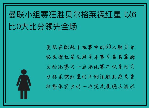 曼联小组赛狂胜贝尔格莱德红星 以6比0大比分领先全场