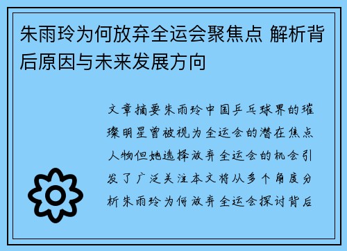 朱雨玲为何放弃全运会聚焦点 解析背后原因与未来发展方向