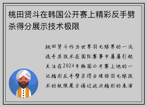 桃田贤斗在韩国公开赛上精彩反手劈杀得分展示技术极限