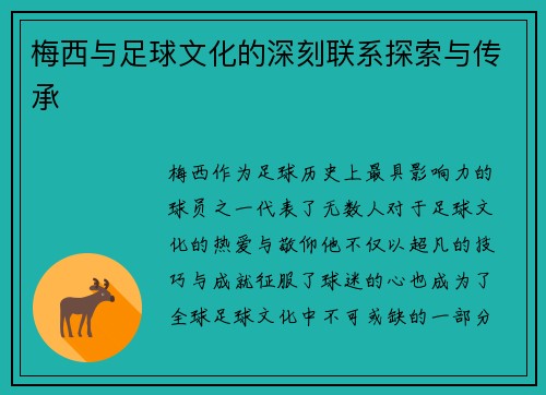 梅西与足球文化的深刻联系探索与传承
