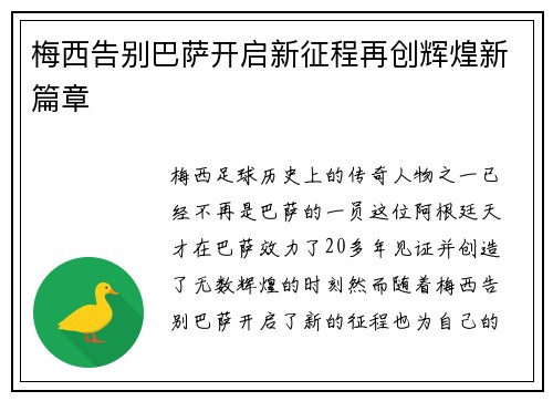 梅西告别巴萨开启新征程再创辉煌新篇章 梅西告别巴萨开启新征程再创辉煌新篇章