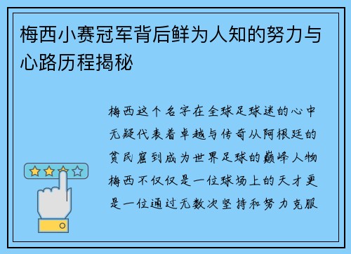 梅西小赛冠军背后鲜为人知的努力与心路历程揭秘 梅西小赛冠军背后鲜为人知的努力与心路历程揭秘