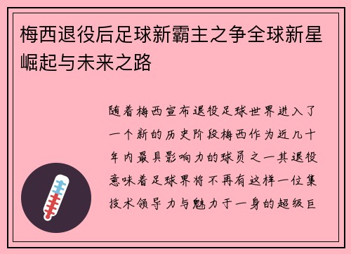 梅西退役后足球新霸主之争全球新星崛起与未来之路