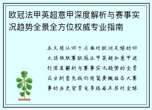 欧冠法甲英超意甲深度解析与赛事实况趋势全景全方位权威专业指南 欧冠法甲英超意甲深度解析与赛事实况趋势全景全方位权威专业指南