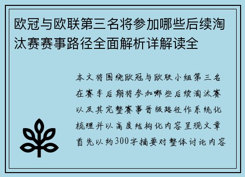 欧冠与欧联第三名将参加哪些后续淘汰赛赛事路径全面解析详解读全 欧冠与欧联第三名将参加哪些后续淘汰赛赛事路径全面解析详解读全