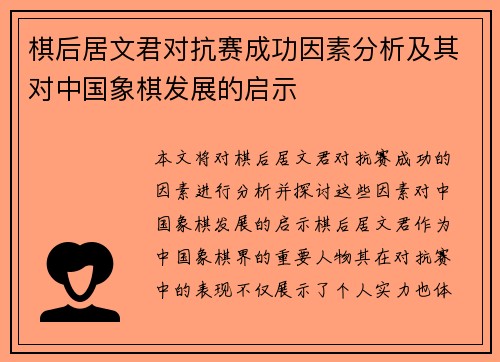 棋后居文君对抗赛成功因素分析及其对中国象棋发展的启示 棋后居文君对抗赛成功因素分析及其对中国象棋发展的启示