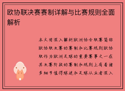 欧协联决赛赛制详解与比赛规则全面解析 欧协联决赛赛制详解与比赛规则全面解析