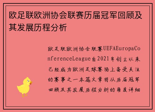 欧足联欧洲协会联赛历届冠军回顾及其发展历程分析