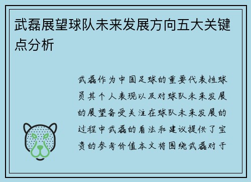 武磊展望球队未来发展方向五大关键点分析 武磊展望球队未来发展方向五大关键点分析
