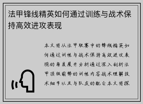 法甲锋线精英如何通过训练与战术保持高效进攻表现 法甲锋线精英如何通过训练与战术保持高效进攻表现
