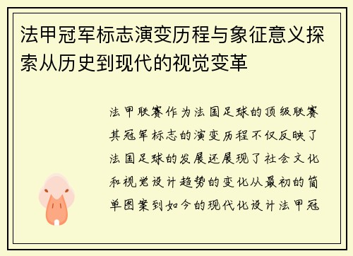 法甲冠军标志演变历程与象征意义探索从历史到现代的视觉变革