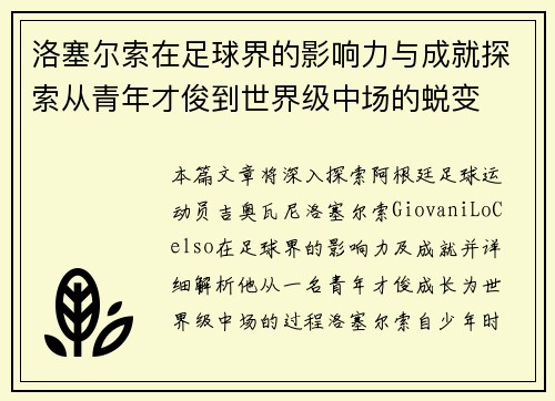洛塞尔索在足球界的影响力与成就探索从青年才俊到世界级中场的蜕变 洛塞尔索在足球界的影响力与成就探索从青年才俊到世界级中场的蜕变