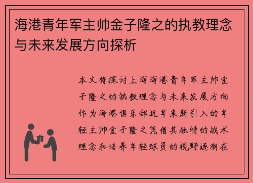 海港青年军主帅金子隆之的执教理念与未来发展方向探析 海港青年军主帅金子隆之的执教理念与未来发展方向探析