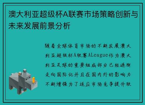 澳大利亚超级杯A联赛市场策略创新与未来发展前景分析