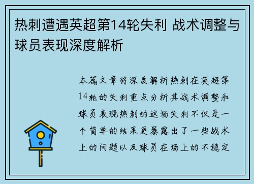 热刺遭遇英超第14轮失利 战术调整与球员表现深度解析 热刺遭遇英超第14轮失利 战术调整与球员表现深度解析