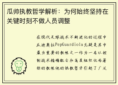 瓜帅执教哲学解析:为何始终坚持在关键时刻不做人员调整 瓜帅执教哲学解析:为何始终坚持在关键时刻不做人员调整