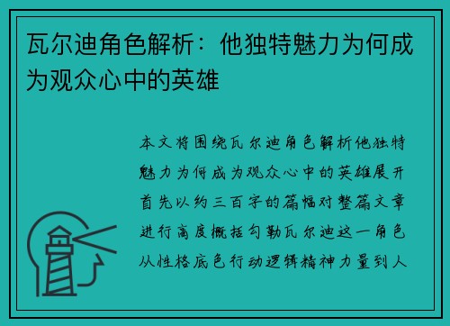 瓦尔迪角色解析:他独特魅力为何成为观众心中的英雄 瓦尔迪角色解析:他独特魅力为何成为观众心中的英雄