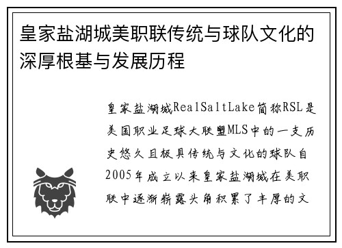 皇家盐湖城美职联传统与球队文化的深厚根基与发展历程