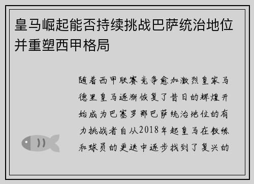 皇马崛起能否持续挑战巴萨统治地位并重塑西甲格局