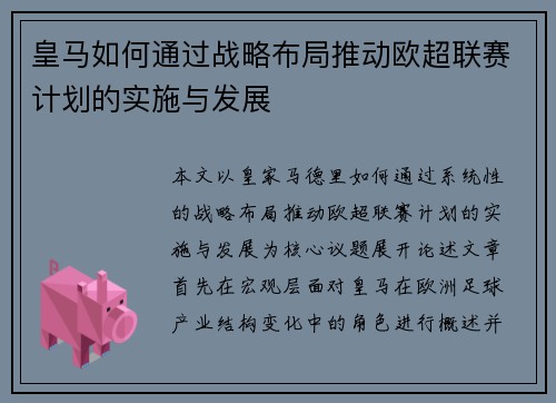 皇马如何通过战略布局推动欧超联赛计划的实施与发展