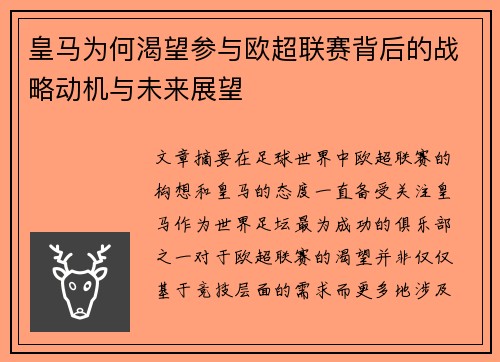 皇马为何渴望参与欧超联赛背后的战略动机与未来展望