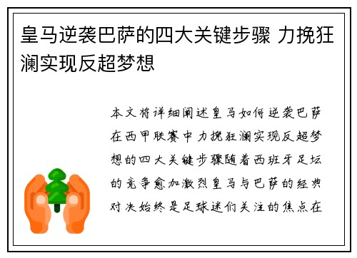 皇马逆袭巴萨的四大关键步骤 力挽狂澜实现反超梦想 皇马逆袭巴萨的四大关键步骤 力挽狂澜实现反超梦想