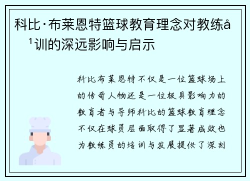 科比·布莱恩特篮球教育理念对教练培训的深远影响与启示 科比·布莱恩特篮球教育理念对教练培训的深远影响与启示