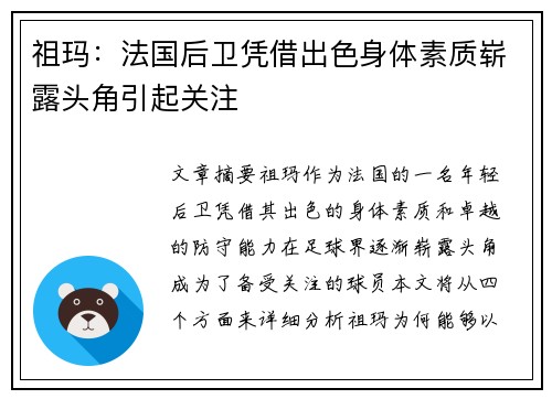 祖玛：法国后卫凭借出色身体素质崭露头角引起关注