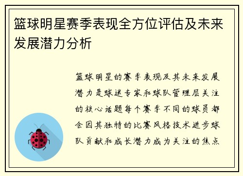 篮球明星赛季表现全方位评估及未来发展潜力分析 篮球明星赛季表现全方位评估及未来发展潜力分析