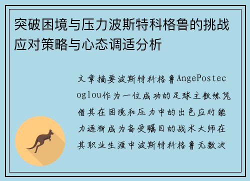 突破困境与压力波斯特科格鲁的挑战应对策略与心态调适分析 突破困境与压力波斯特科格鲁的挑战应对策略与心态调适分析