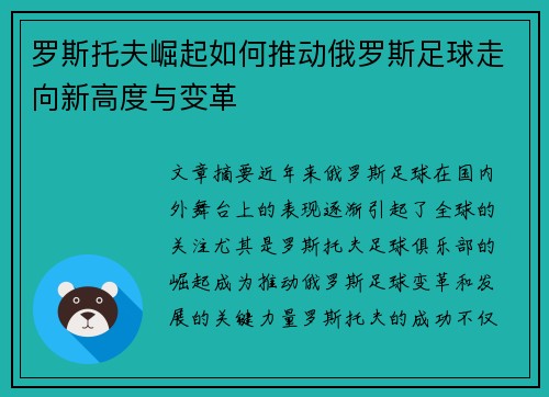 罗斯托夫崛起如何推动俄罗斯足球走向新高度与变革 罗斯托夫崛起如何推动俄罗斯足球走向新高度与变革