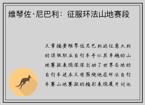 维琴佐·尼巴利：征服环法山地赛段