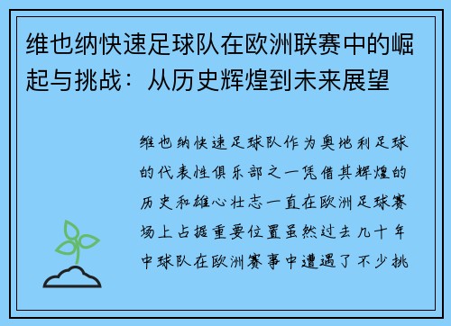 维也纳快速足球队在欧洲联赛中的崛起与挑战：从历史辉煌到未来展望