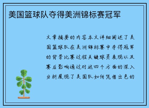 美国篮球队夺得美洲锦标赛冠军 美国篮球队夺得美洲锦标赛冠军